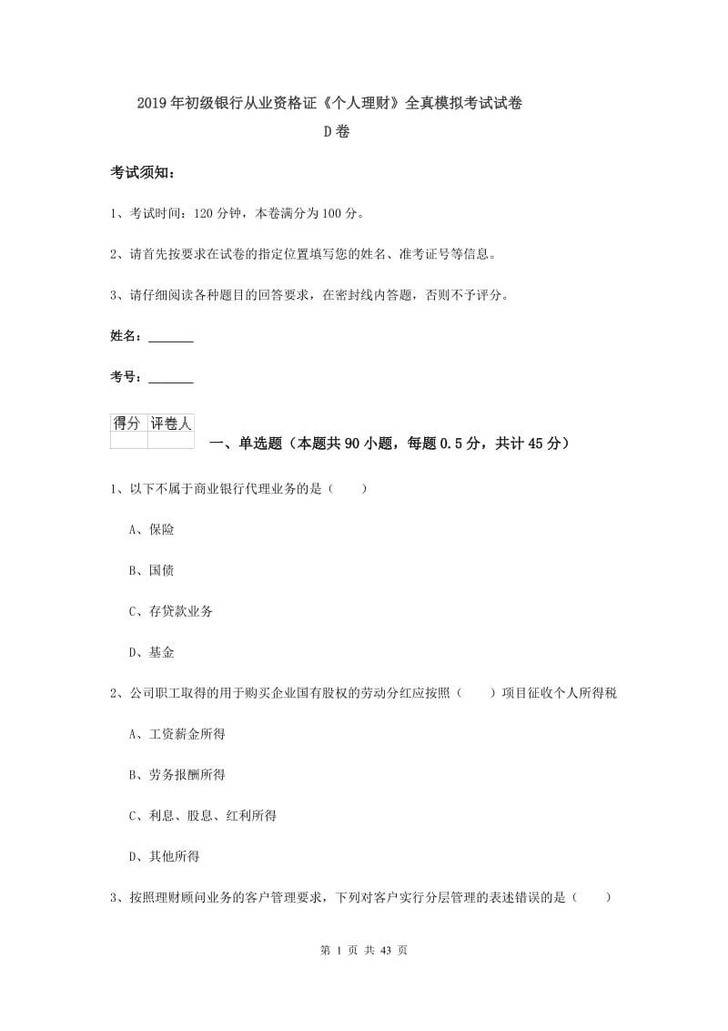 2019年初级银行从业资格证《个人理财》全真模拟考试试卷D卷.doc_第1页