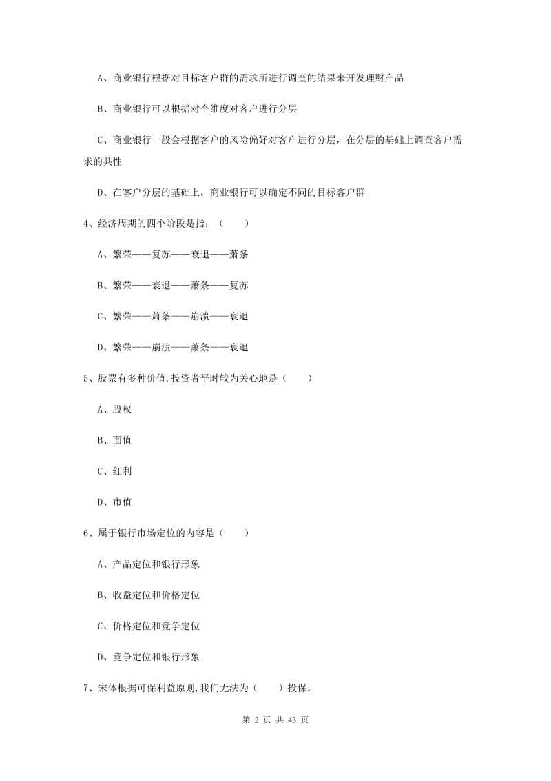 2019年初级银行从业资格证《个人理财》全真模拟考试试卷D卷.doc_第2页