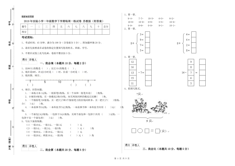 2019年实验小学一年级数学下学期每周一练试卷 苏教版（附答案）.doc_第1页