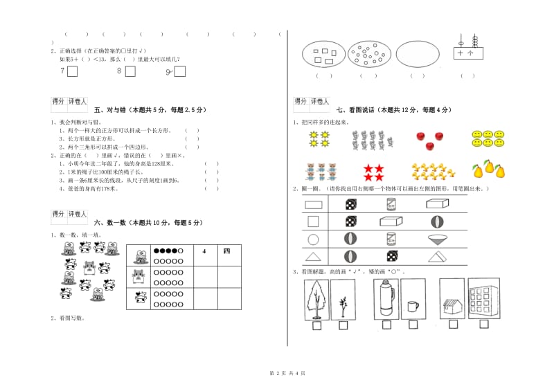 2019年实验小学一年级数学【下册】能力检测试题 江苏版（附答案）.doc_第2页