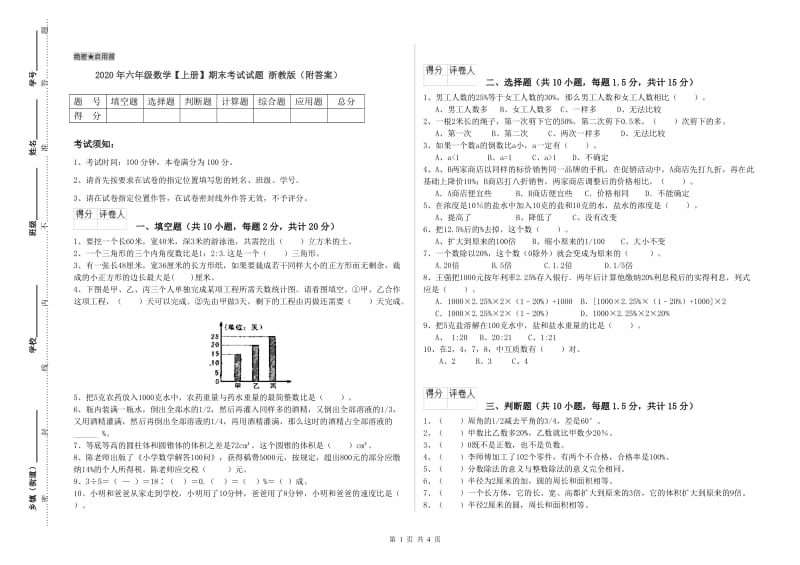 2020年六年级数学【上册】期末考试试题 浙教版（附答案）.doc_第1页