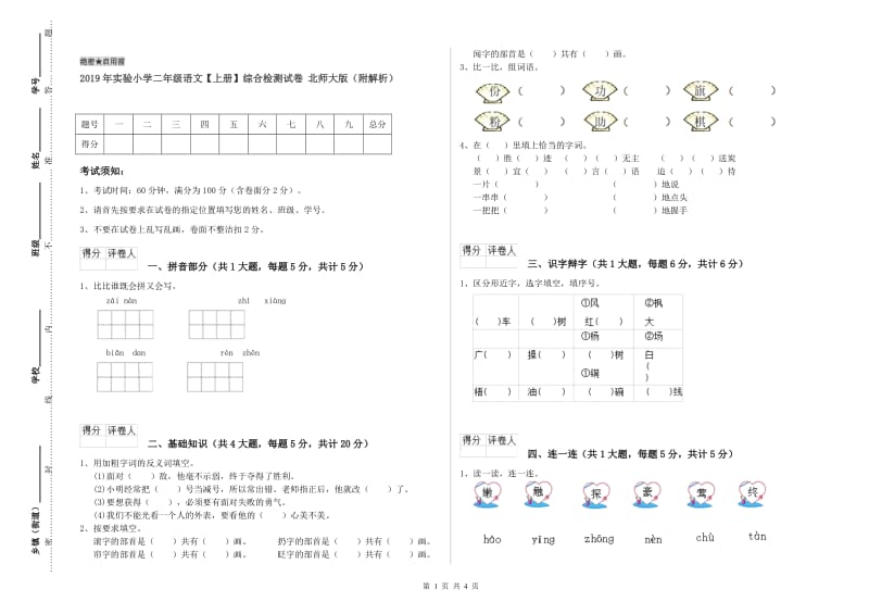 2019年实验小学二年级语文【上册】综合检测试卷 北师大版（附解析）.doc_第1页