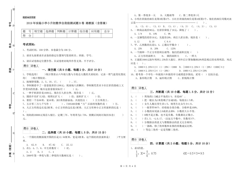 2019年实验小学小升初数学自我检测试题B卷 湘教版（含答案）.doc_第1页