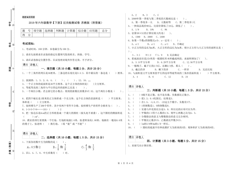 2019年六年级数学【下册】过关检测试卷 苏教版（附答案）.doc_第1页