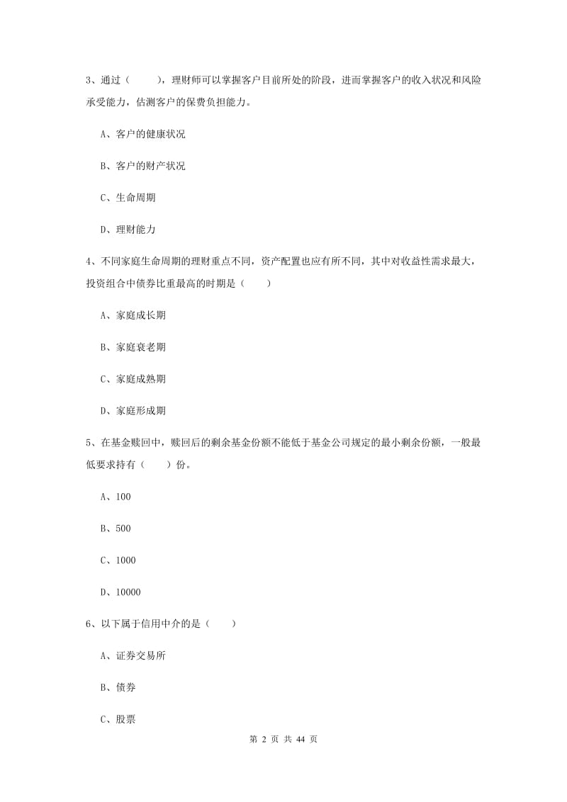 2019年初级银行从业资格考试《个人理财》模拟试卷A卷.doc_第2页