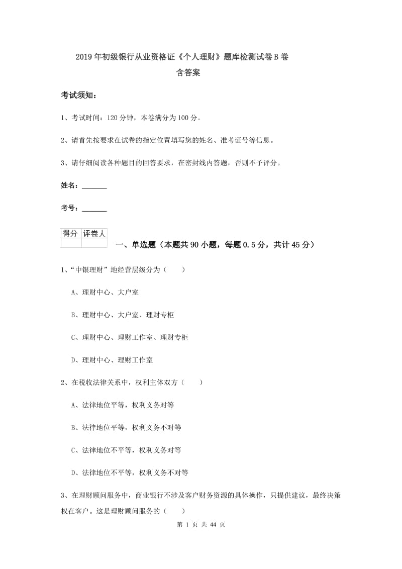 2019年初级银行从业资格证《个人理财》题库检测试卷B卷 含答案.doc_第1页