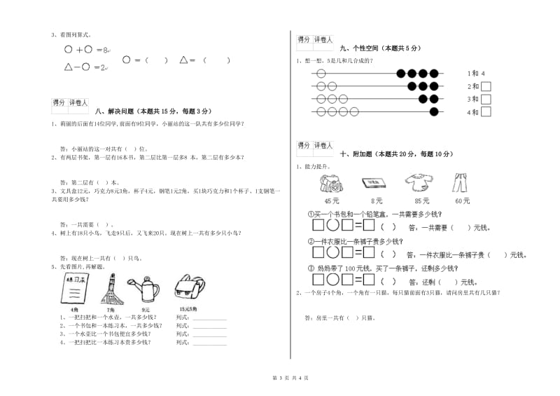 2019年实验小学一年级数学上学期开学考试试题D卷 江苏版.doc_第3页