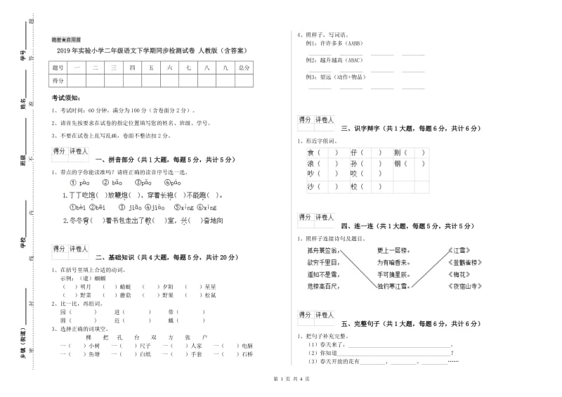 2019年实验小学二年级语文下学期同步检测试卷 人教版（含答案）.doc_第1页