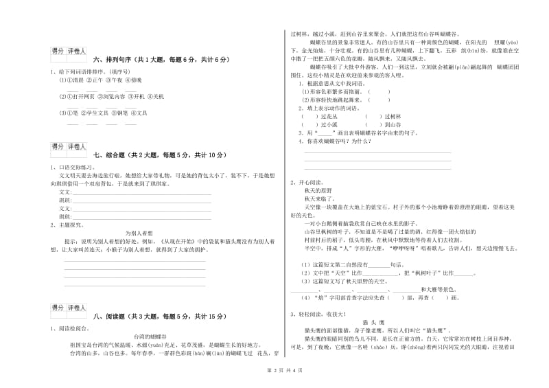 2019年实验小学二年级语文下学期同步检测试卷 人教版（含答案）.doc_第2页