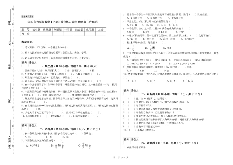 2020年六年级数学【上册】综合练习试卷 赣南版（附解析）.doc_第1页