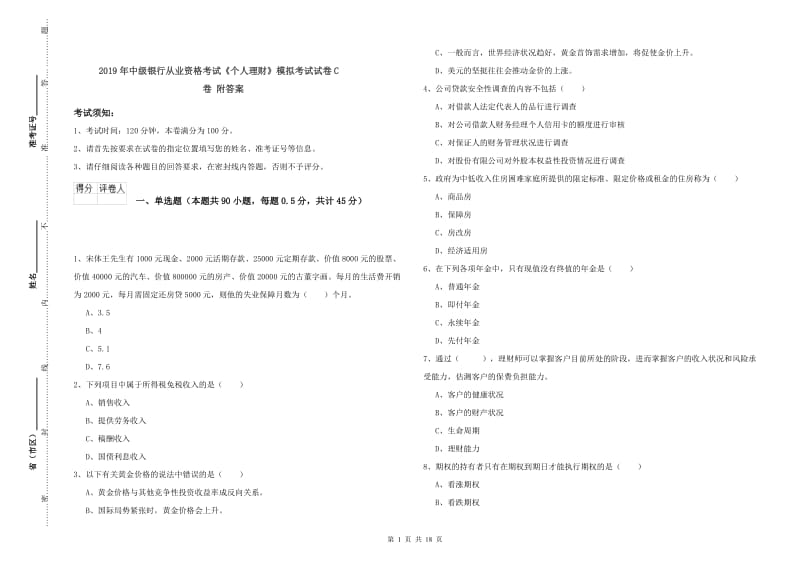 2019年中级银行从业资格考试《个人理财》模拟考试试卷C卷 附答案.doc_第1页