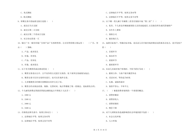 2019年中级银行从业资格考试《个人理财》模拟考试试卷C卷 附答案.doc_第2页