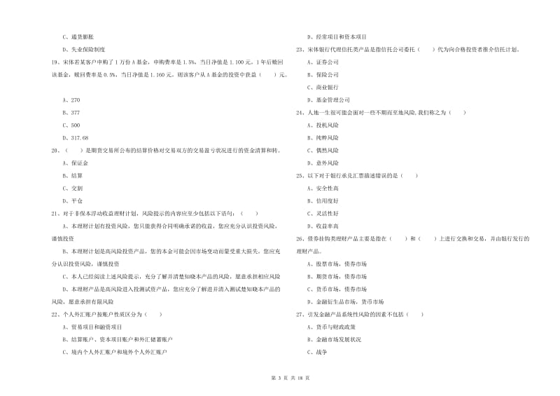 2019年中级银行从业资格考试《个人理财》模拟考试试卷C卷 附答案.doc_第3页