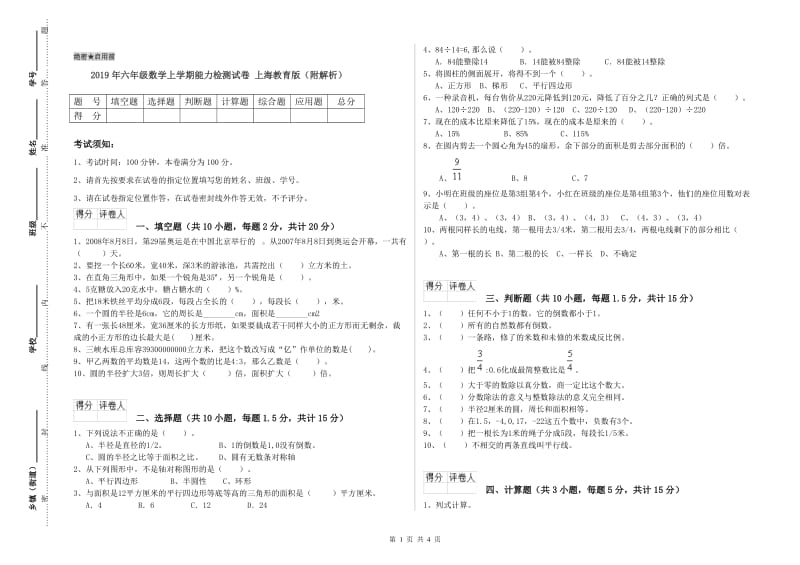 2019年六年级数学上学期能力检测试卷 上海教育版（附解析）.doc_第1页