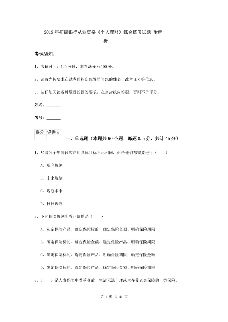 2019年初级银行从业资格《个人理财》综合练习试题 附解析.doc_第1页