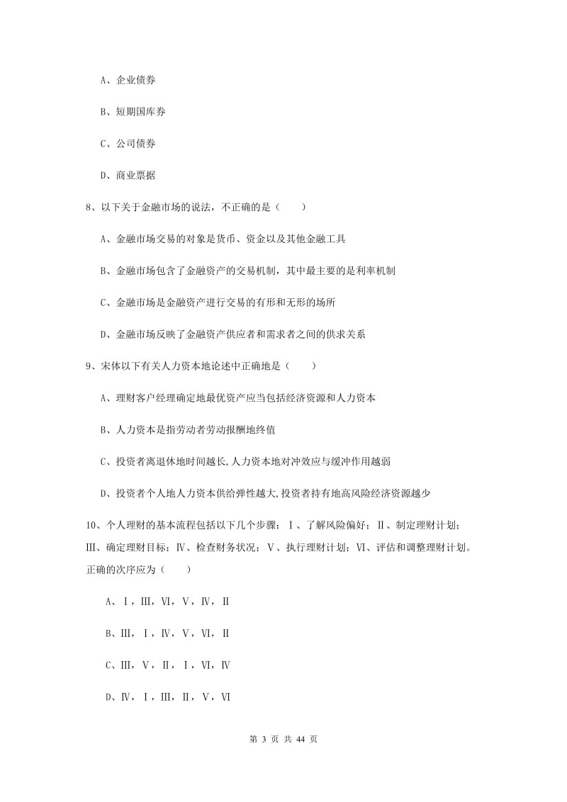 2019年初级银行从业资格《个人理财》综合练习试题 附解析.doc_第3页