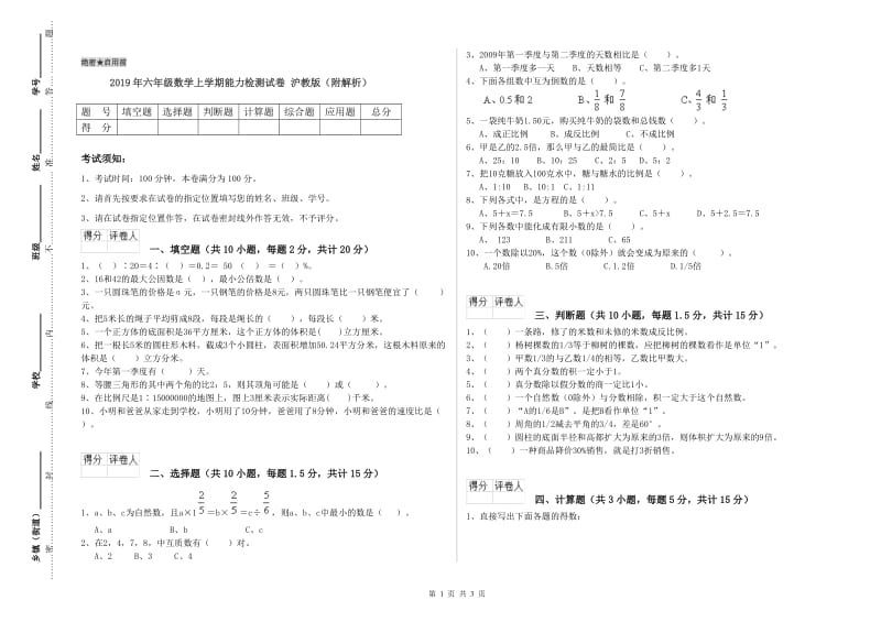 2019年六年级数学上学期能力检测试卷 沪教版（附解析）.doc_第1页