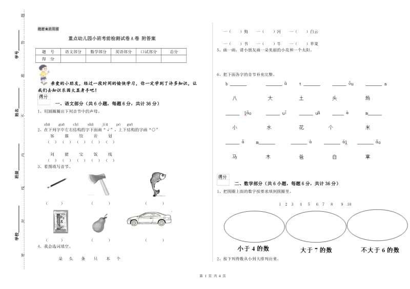 重点幼儿园小班考前检测试卷A卷 附答案.doc_第1页