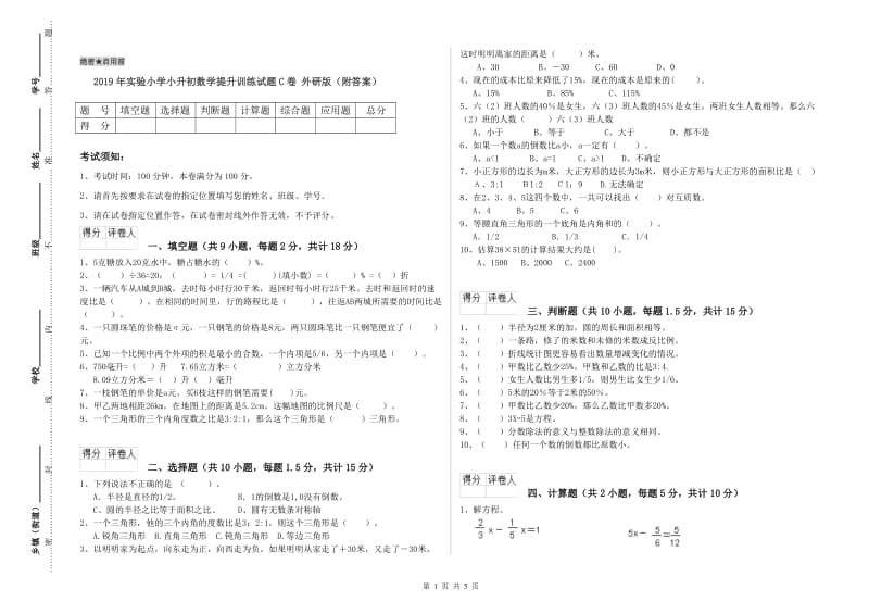 2019年实验小学小升初数学提升训练试题C卷 外研版（附答案）.doc_第1页