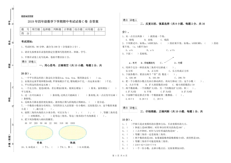 2019年四年级数学下学期期中考试试卷C卷 含答案.doc_第1页