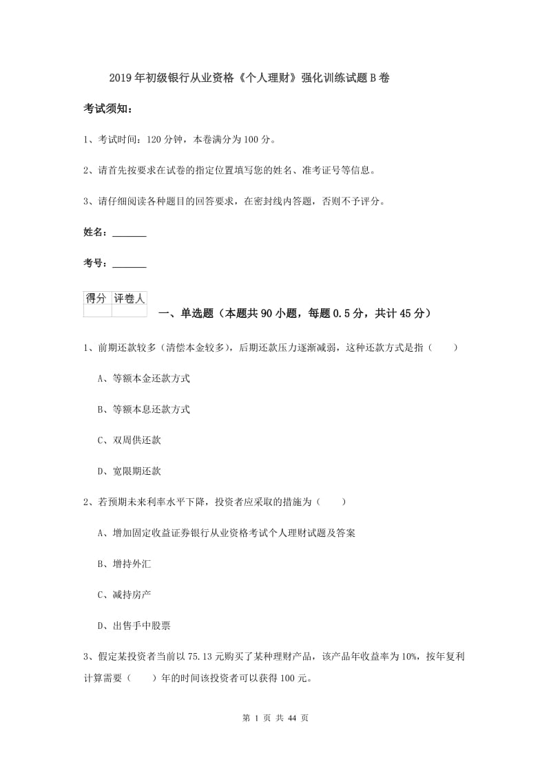 2019年初级银行从业资格《个人理财》强化训练试题B卷.doc_第1页