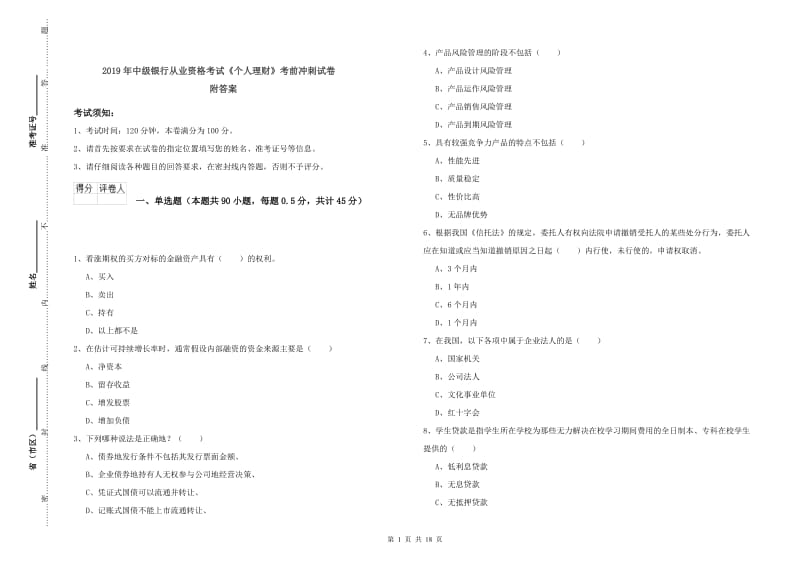 2019年中级银行从业资格考试《个人理财》考前冲刺试卷 附答案.doc_第1页