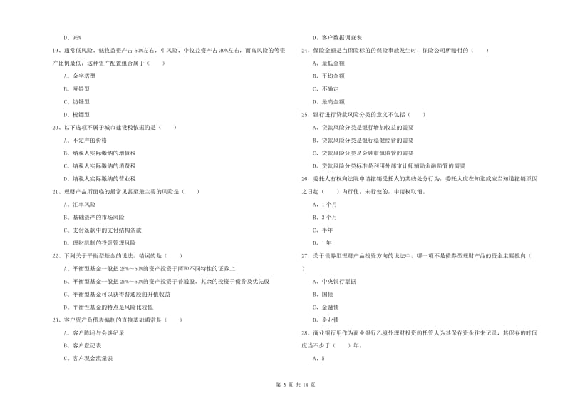 2019年中级银行从业资格考试《个人理财》考前冲刺试卷 附答案.doc_第3页