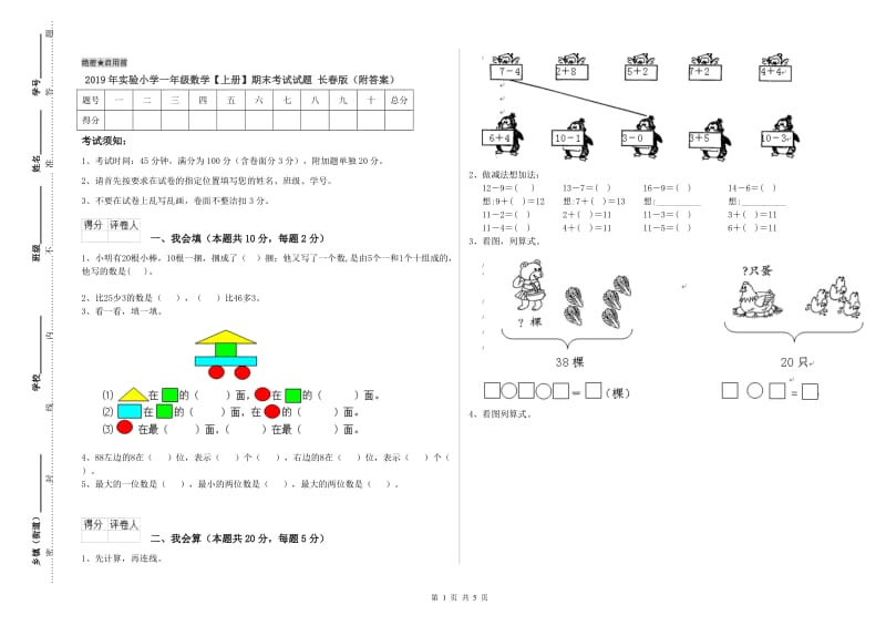 2019年实验小学一年级数学【上册】期末考试试题 长春版（附答案）.doc_第1页