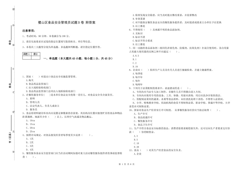 璧山区食品安全管理员试题B卷 附答案.doc_第1页