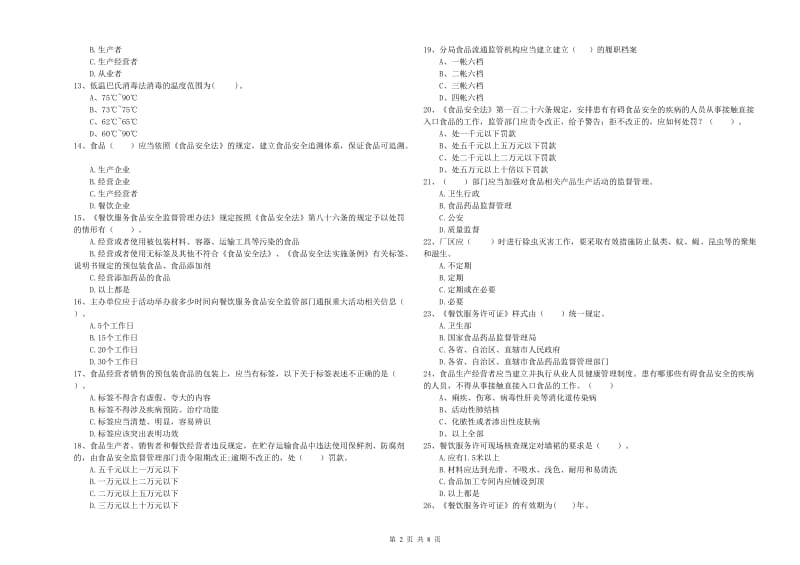 璧山区食品安全管理员试题B卷 附答案.doc_第2页