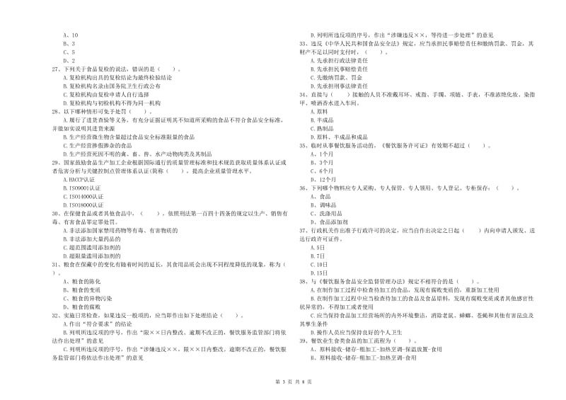 璧山区食品安全管理员试题B卷 附答案.doc_第3页