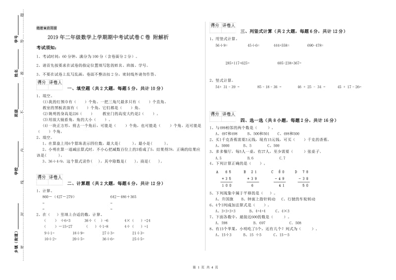 2019年二年级数学上学期期中考试试卷C卷 附解析.doc_第1页