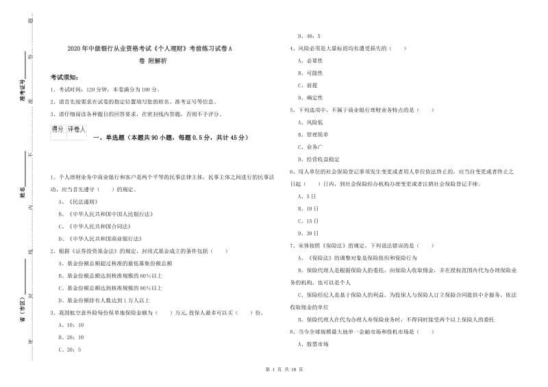 2020年中级银行从业资格考试《个人理财》考前练习试卷A卷 附解析.doc_第1页