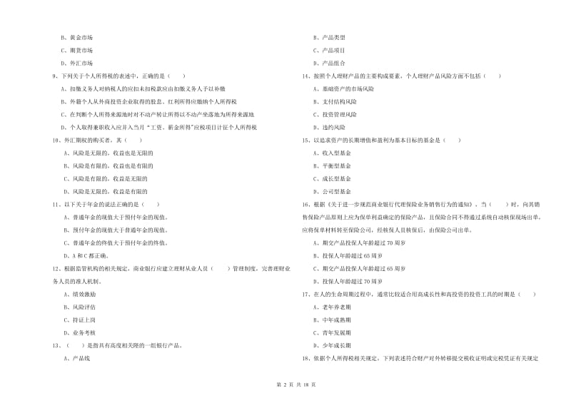 2020年中级银行从业资格考试《个人理财》考前练习试卷A卷 附解析.doc_第2页