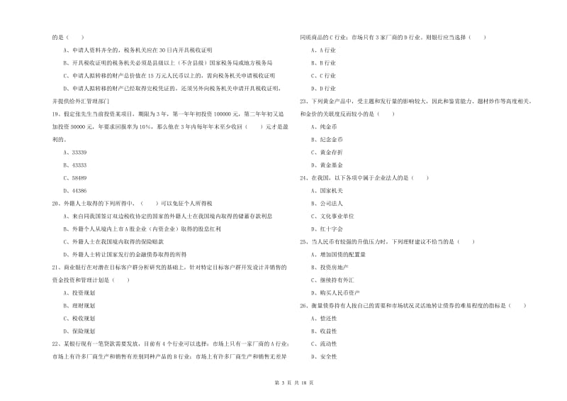 2020年中级银行从业资格考试《个人理财》考前练习试卷A卷 附解析.doc_第3页