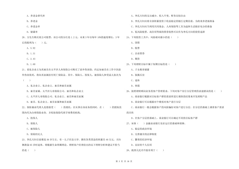 2020年中级银行从业考试《个人理财》过关练习试题 附答案.doc_第3页