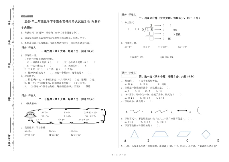 2020年二年级数学下学期全真模拟考试试题B卷 附解析.doc_第1页