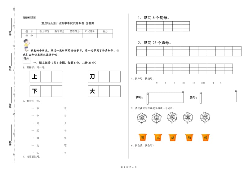 重点幼儿园小班期中考试试卷D卷 含答案.doc_第1页