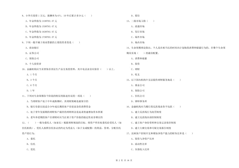 2020年中级银行从业资格《个人理财》能力测试试题D卷 附解析.doc_第2页