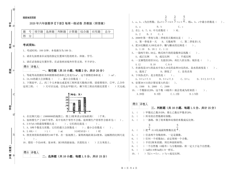 2020年六年级数学【下册】每周一练试卷 苏教版（附答案）.doc_第1页