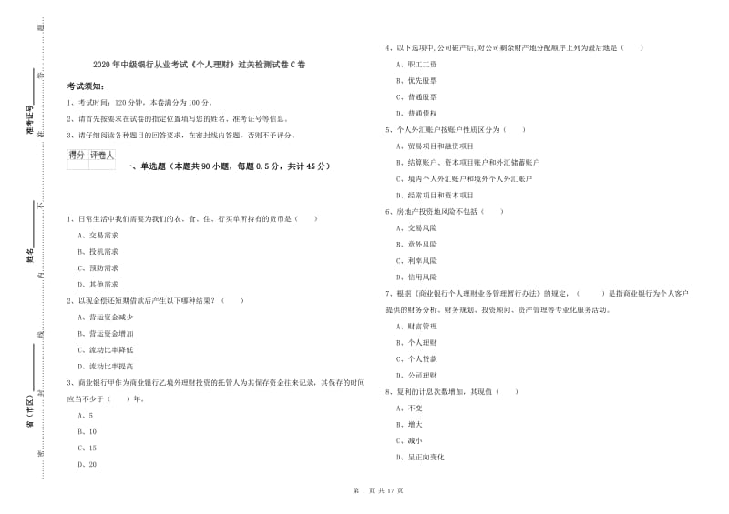 2020年中级银行从业考试《个人理财》过关检测试卷C卷.doc_第1页