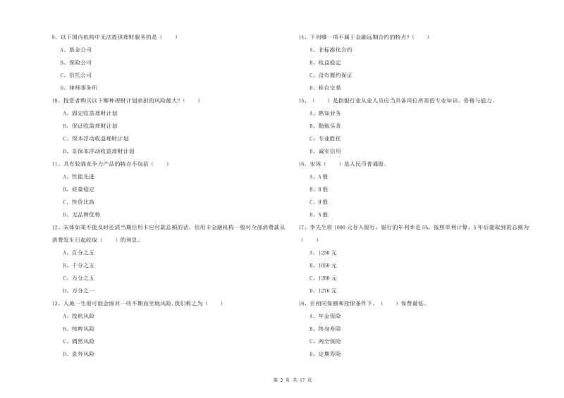 2020年中级银行从业考试《个人理财》过关检测试卷C卷.doc_第2页