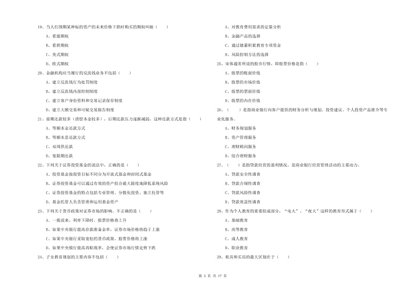 2020年中级银行从业考试《个人理财》过关检测试卷C卷.doc_第3页