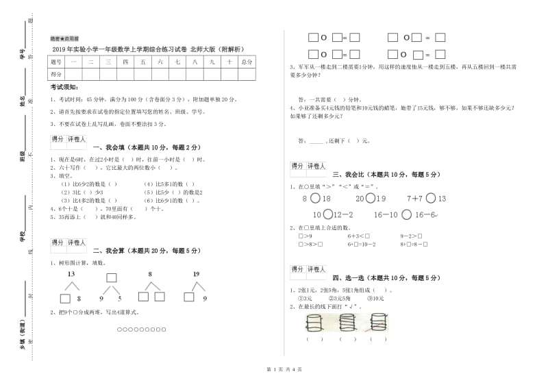 2019年实验小学一年级数学上学期综合练习试卷 北师大版（附解析）.doc_第1页