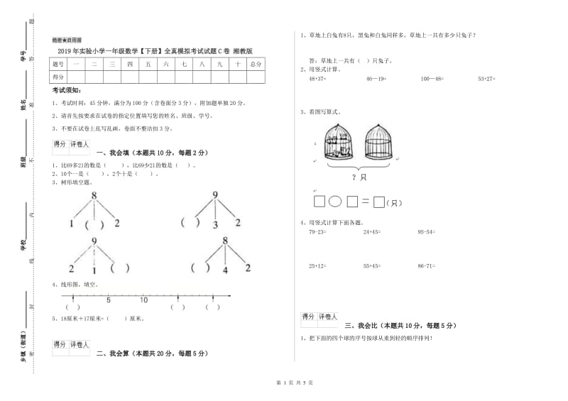 2019年实验小学一年级数学【下册】全真模拟考试试题C卷 湘教版.doc_第1页