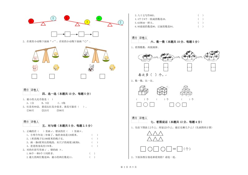 2019年实验小学一年级数学【下册】全真模拟考试试题C卷 湘教版.doc_第2页