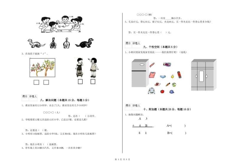 2019年实验小学一年级数学【下册】全真模拟考试试题C卷 湘教版.doc_第3页