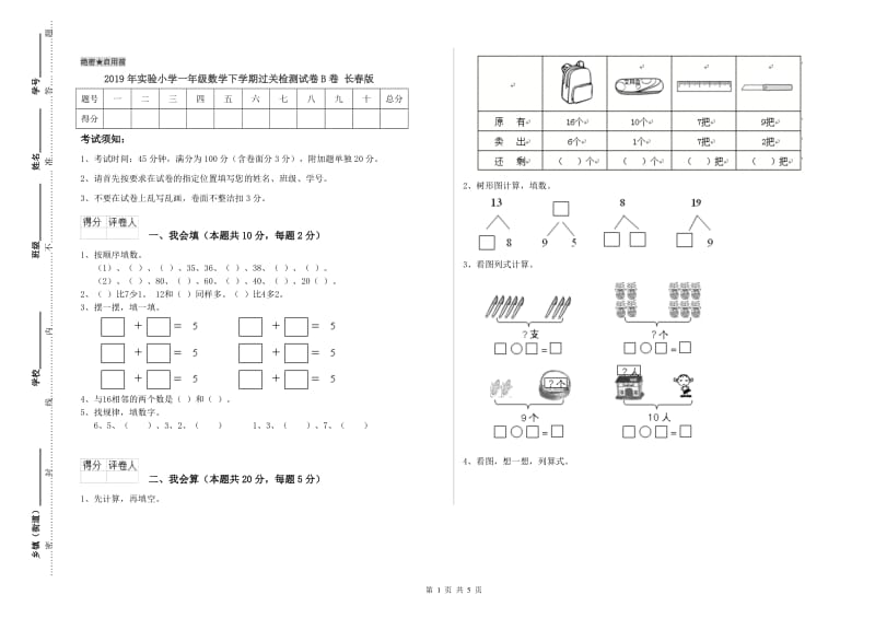 2019年实验小学一年级数学下学期过关检测试卷B卷 长春版.doc_第1页