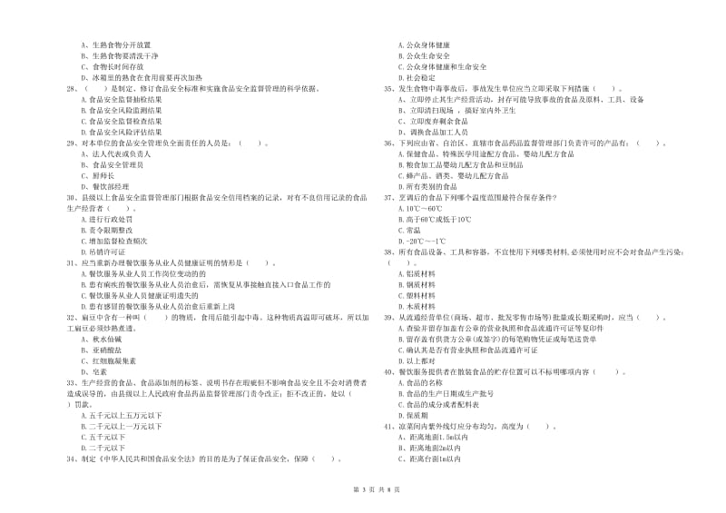 阿巴嘎旗食品安全管理员试题C卷 附答案.doc_第3页