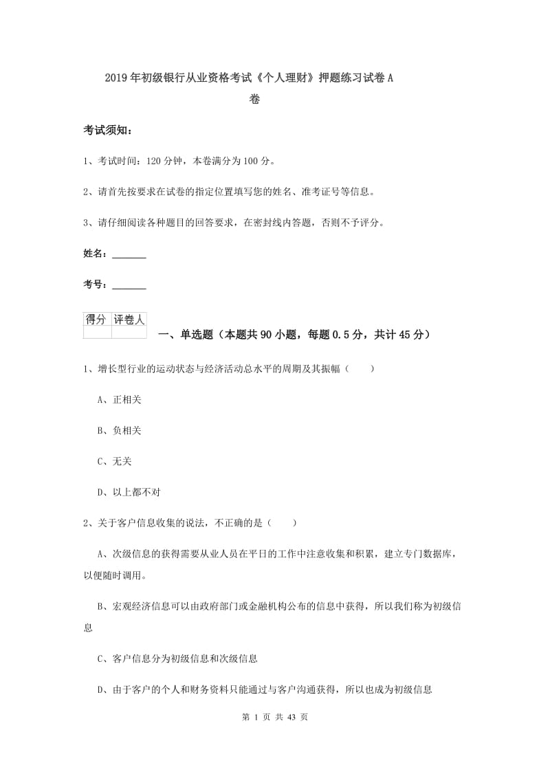 2019年初级银行从业资格考试《个人理财》押题练习试卷A卷.doc_第1页